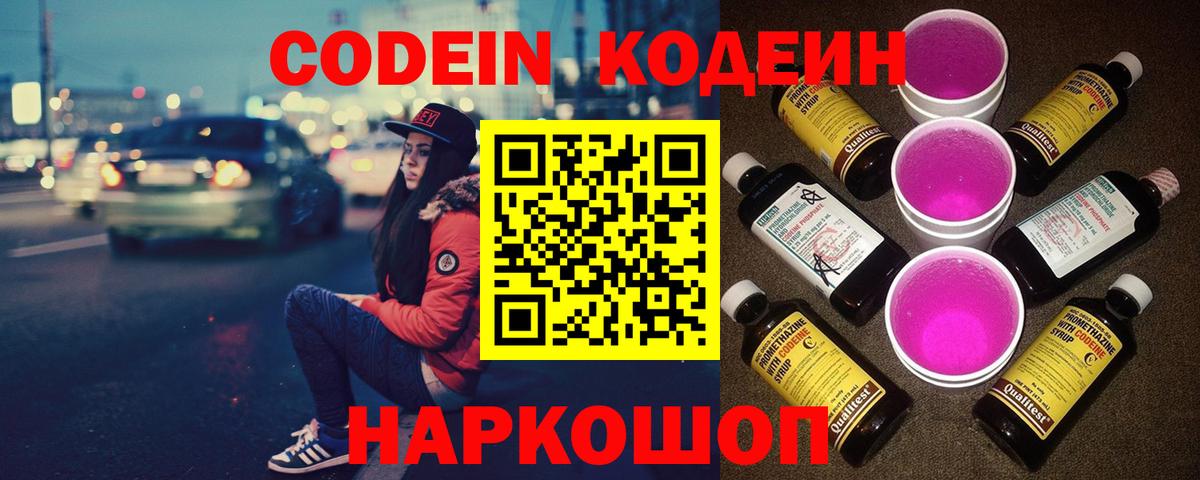 Новочеркасск  Кодеин Purple Drank  Вход с VPN 
